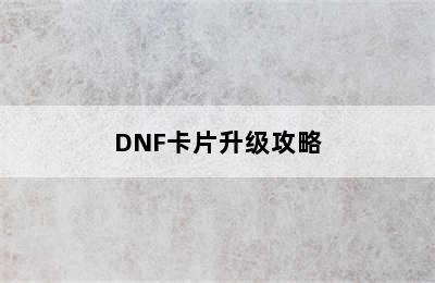 DNF卡片升级攻略