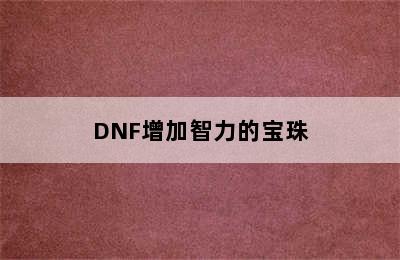 DNF增加智力的宝珠