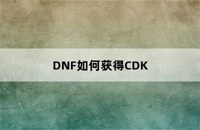 DNF如何获得CDK