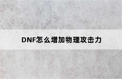 DNF怎么增加物理攻击力