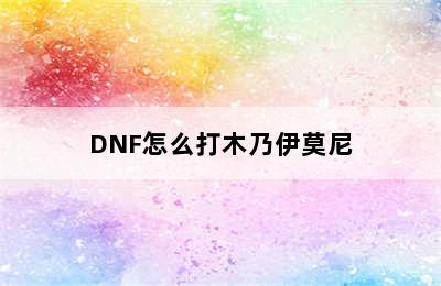 DNF怎么打木乃伊莫尼