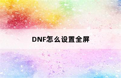 DNF怎么设置全屏