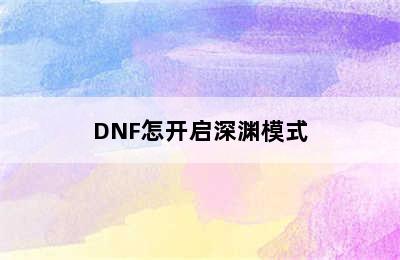 DNF怎开启深渊模式