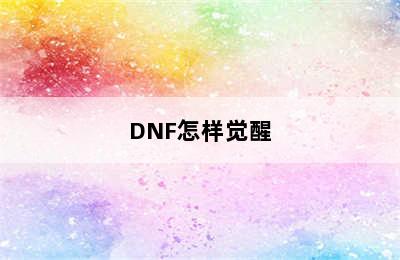 DNF怎样觉醒