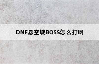 DNF悬空城BOSS怎么打啊