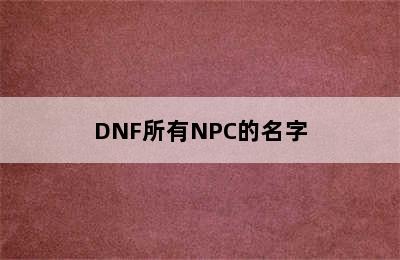 DNF所有NPC的名字