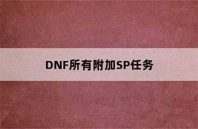 DNF所有附加SP任务