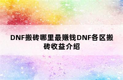 DNF搬砖哪里最赚钱DNF各区搬砖收益介绍