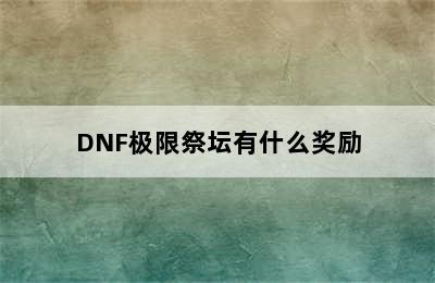 DNF极限祭坛有什么奖励