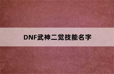 DNF武神二觉技能名字