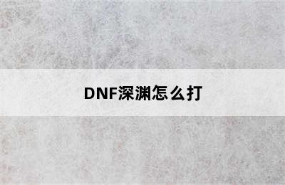 DNF深渊怎么打