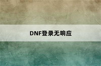 DNF登录无响应