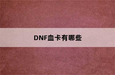 DNF血卡有哪些