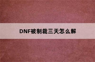 DNF被制裁三天怎么解
