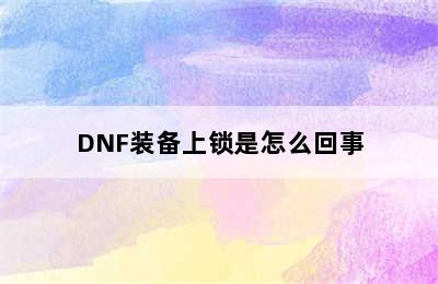 DNF装备上锁是怎么回事