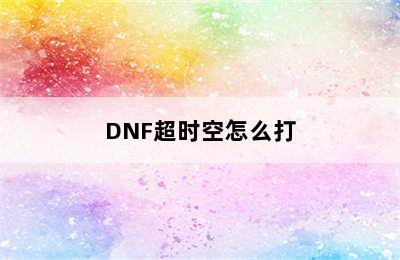 DNF超时空怎么打
