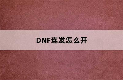 DNF连发怎么开