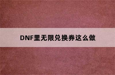 DNF里无限兑换券这么做