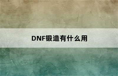 DNF锻造有什么用