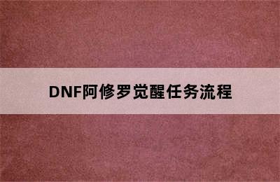 DNF阿修罗觉醒任务流程