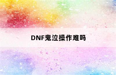 DNF鬼泣操作难吗