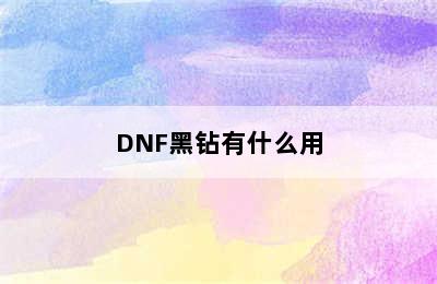 DNF黑钻有什么用