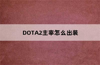 DOTA2主宰怎么出装