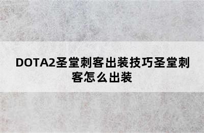 DOTA2圣堂刺客出装技巧圣堂刺客怎么出装