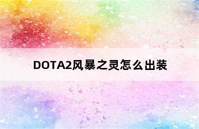 DOTA2风暴之灵怎么出装