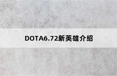 DOTA6.72新英雄介绍