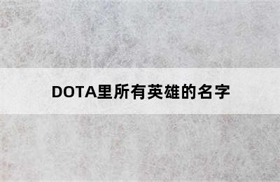 DOTA里所有英雄的名字