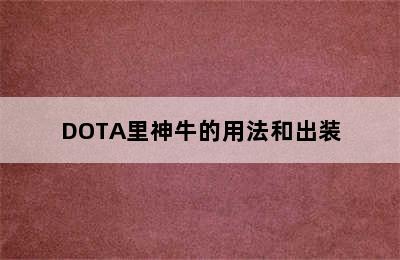 DOTA里神牛的用法和出装