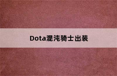 Dota混沌骑士出装