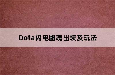 Dota闪电幽魂出装及玩法