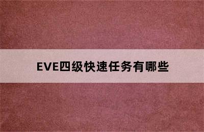 EVE四级快速任务有哪些