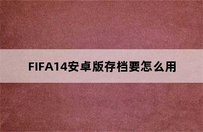 FIFA14安卓版存档要怎么用