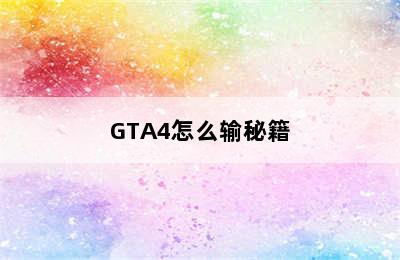 GTA4怎么输秘籍