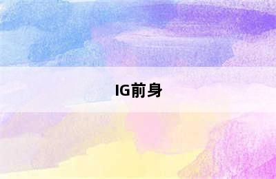 IG前身