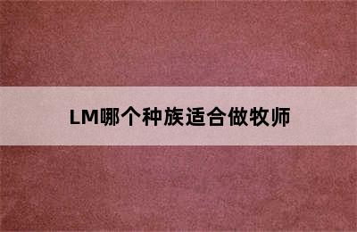 LM哪个种族适合做牧师