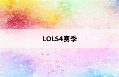 LOLS4赛季