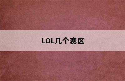 LOL几个赛区