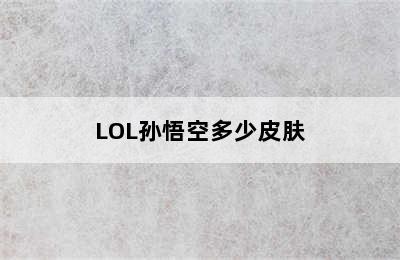 LOL孙悟空多少皮肤