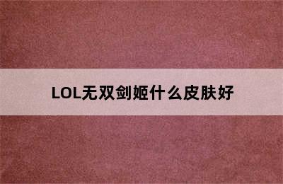 LOL无双剑姬什么皮肤好