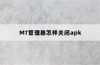 MT管理器怎样关闭apk