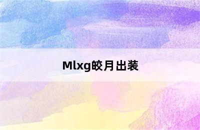 Mlxg皎月出装