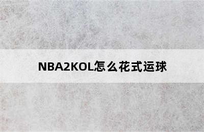 NBA2KOL怎么花式运球