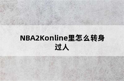 NBA2Konline里怎么转身过人