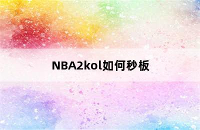 NBA2kol如何秒板