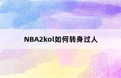 NBA2kol如何转身过人