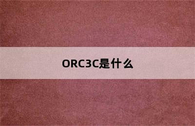 ORC3C是什么